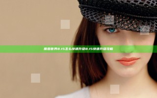 魔兽世界8.15怎么快速升级 8.15快速升级攻略