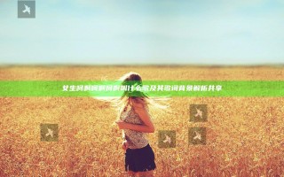 女生呵啊呵啊呵啊叫什么歌及其歌词背景解析共享