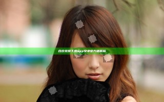 合欢视频下载app安卓官方破解版