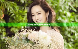 荔枝app下载汅api无限观影版