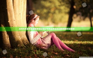 犬饲先生藏不住爱的更新记录分享 秀出更多感动瞬间和甜蜜时刻