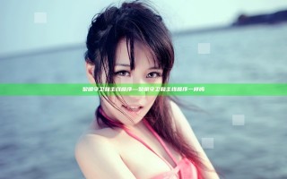 黎明守卫和主线顺序—黎明守卫和主线顺序一样吗