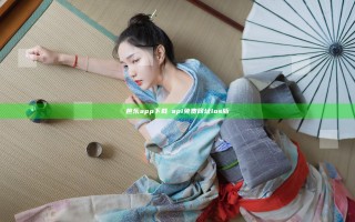 芭乐app下载汅api免费网址ios版