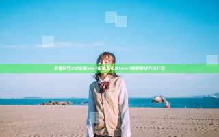 帝国时代2决定版win7报错怎么办?win7报错解决方法介绍