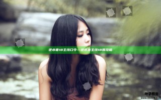 逆水寒18主线 口令—逆水寒主线18回攻略