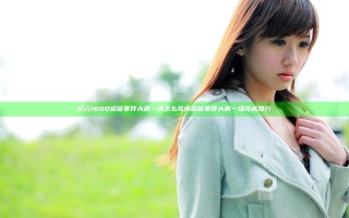 纪元1800远征事件大病一场怎么完成 远征事件大病一场完成技巧