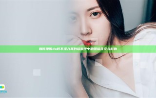 如何理解do时不堪入耳的话知乎中的深层含义与影响