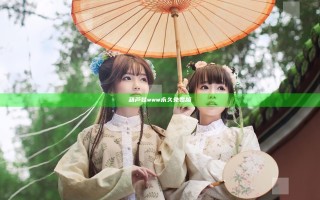 葫芦娃www永久免费版