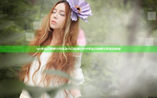 lol幸运召唤师5月活动入口在哪 2019幸运召唤师5月活动地址