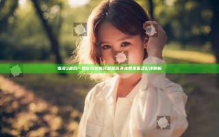 毒液3最后一舞在线观看完整版高清免费观看及影评解析
