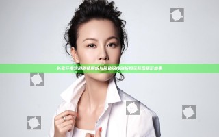 长歌行 电视剧 剧情解析与角色深度剖析揭示背后精彩故事