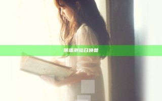 笨蛋测验召唤兽