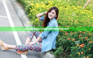 DNF小魔女技能怎么加点 小魔女技能最佳加点推荐
