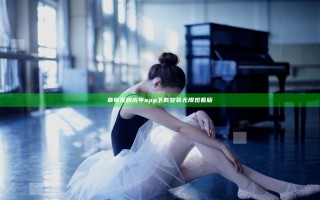 草莓视频成年app下载安装无限观看版