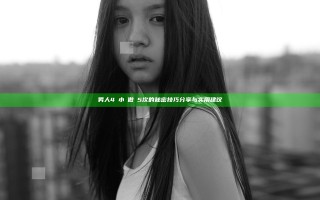 男人4個小時做愛5次的秘密技巧分享与实用建议