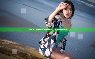 艹b的魅力揭秘与玩转技巧分享，带你畅游新世界