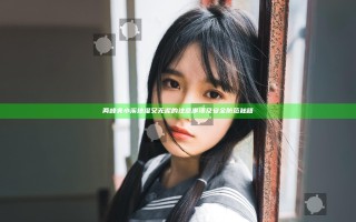 两峰夹小溪地湿又无泥的注意事项及安全防范秘籍