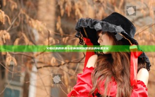 义母吐息的传承与影响 如何创建深远的母恩文化