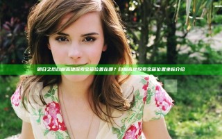 明日之后白树高地探索宝箱位置在哪？白树高地探索宝箱位置坐标介绍