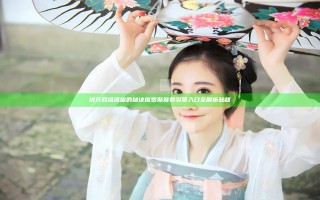 提升网络流量的秘诀 俄罗斯搜索引擎入口全解析秘籍