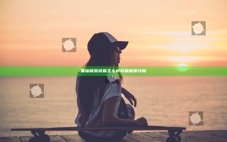 黑暗献祭成就怎么样 成就解锁攻略