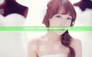 《蜜桃成熟时》无删减版完整剧情与角色深度分析探讨