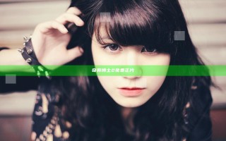 奇异博士2免费正片