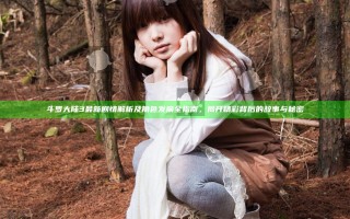 斗罗大陆3最新剧情解析及角色发展全指南，揭开精彩背后的故事与秘密