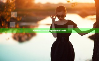 成版年https快喵app破解版ios版