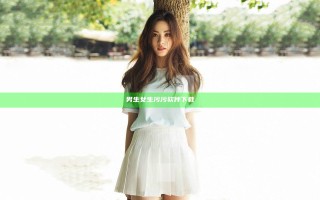 男生女生污污软件下载