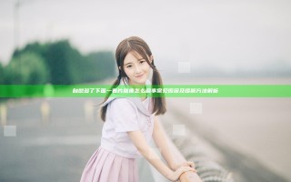 自慰多了下面一看片就疼怎么回事常见原因及缓解方法解析