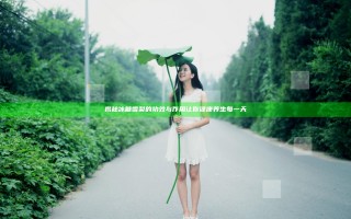 揭秘冰糖雪梨的功效与作用让你健康养生每一天