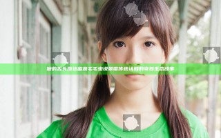 他的舌头探进蜜源毛毛虫说颠覆传统认知的奇妙生态故事