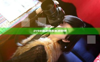 2198新浪博客新浪微博 2198新浪博客新浪微博