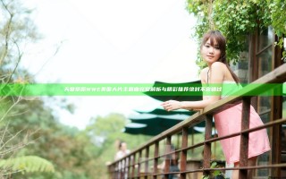 天堂草原WWE美国大片主题曲完整解析与精彩推荐绝对不容错过