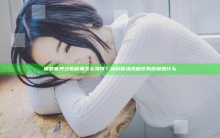 魔兽世界过载橘黄怎么获得？蝌蚪惊魂成就任务流程是什么