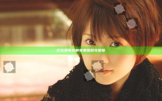 欢乐颂电视剧免费播放完整版