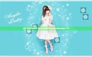 提升快感的秘诀 从飞跃高潮到精致潮喷的全解析 准备好了吗