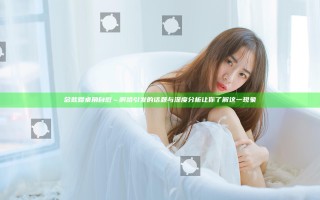 总裁蹭桌角自慰～啊哈引发的话题与深度分析让你了解这一现象