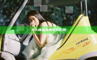 久久精品亚洲牛大影视