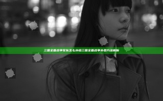 三国全面战争军队怎么补给 三国全面战争补员方法解析