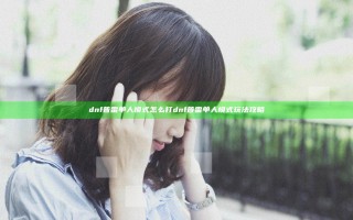 dnf普雷单人模式怎么打 dnf普雷单人模式玩法攻略