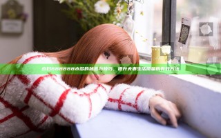 少妇BBBBBB水多的秘密与技巧，提升夫妻生活质量的有效方法