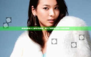 奇思妙想翁十三部10节揭秘，深入了解其独特魅力与创意精髓