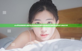 dnf阿拉德超级礼盒套装活动地址在哪 阿拉德超级礼盒套装活动进入地址分享