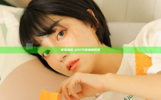 草莓视频.APP下载视频软件