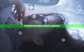 寂寞饥荒的后妈小说带你走进温馨感人的情感世界