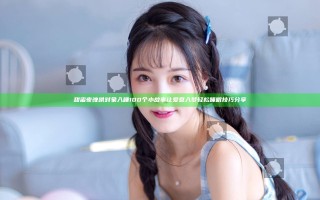 甜蜜夜晚哄对象入睡100个小故事让爱意入梦轻松睡眠技巧分享