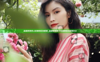 金庸群侠传x龙象般若功解锁_金庸群侠传X龙象般若功解锁20
