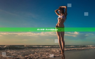 成人免费婬片AA视频app